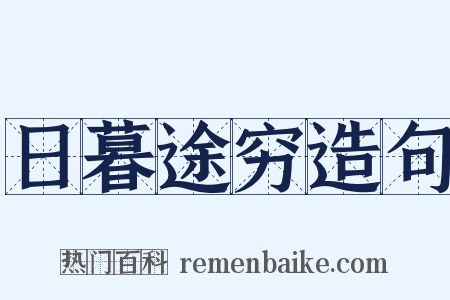 日暮途穷造句是什么意思的图片